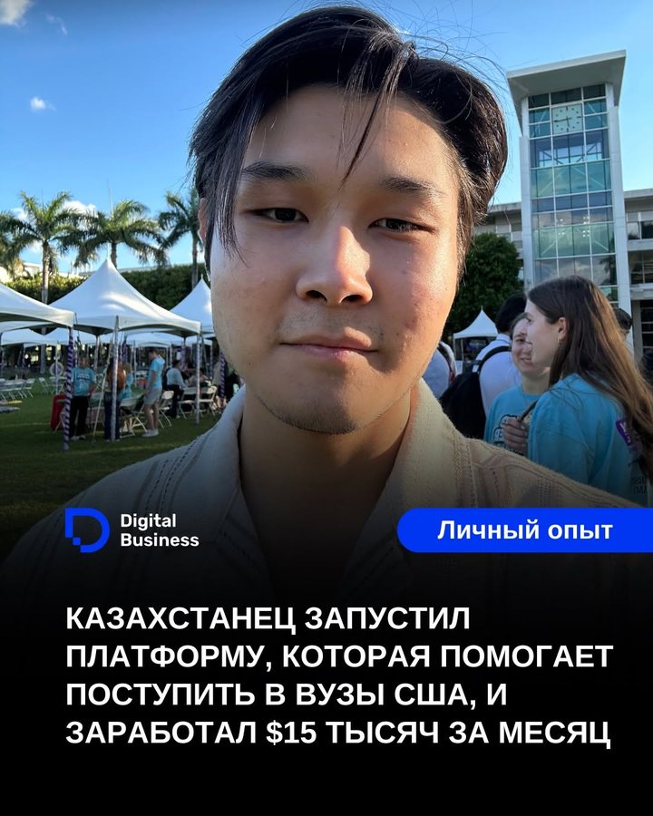 Обложка публикации Digital Business: Ерасыл Сыдык и заголовок издания о платформе для поступления в вузы США